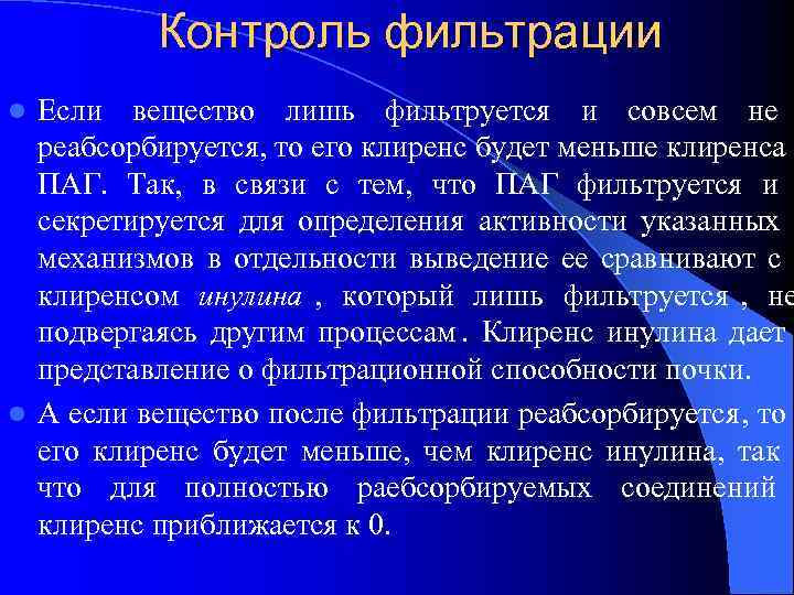    Контроль фильтрации l Если вещество лишь фильтруется и совсем не 