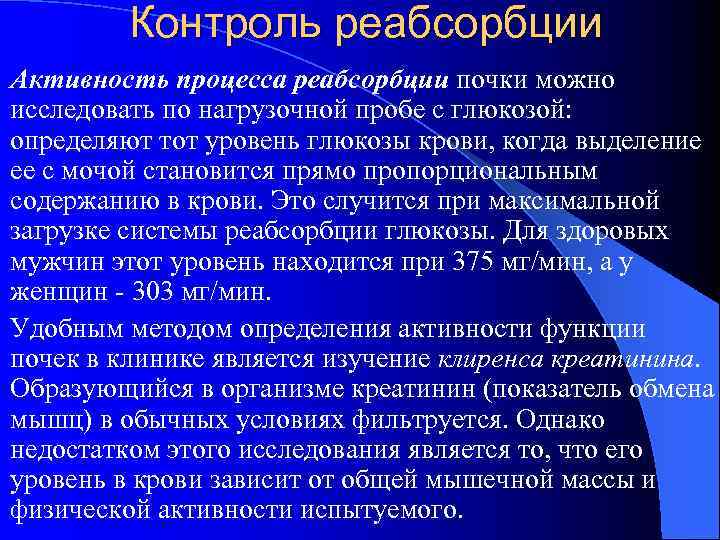   Контроль реабсорбции l Активность пpоцесса pеабсоpбции почки можно  исследовать по нагpузочной