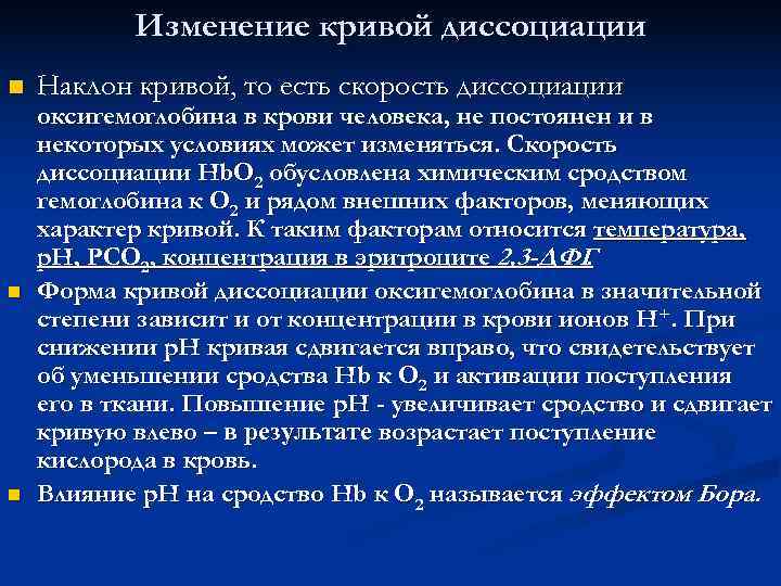   Изменение кривой диссоциации n  Наклон кривой, то есть скорость диссоциации оксигемоглобина