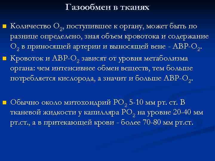     Газообмен в тканях n  Количество О 2, поступившее к