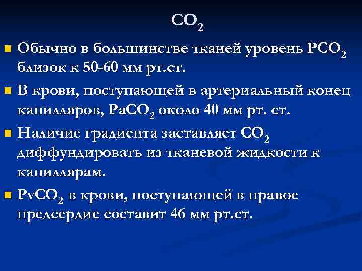     СО 2 n Обычно в большинстве тканей уровень РСО 2