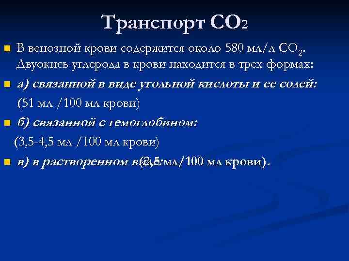    Транспорт СО 2 n  В венозной крови содержится около 580