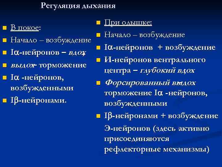   Регуляция дыхания      n  При одышке: n