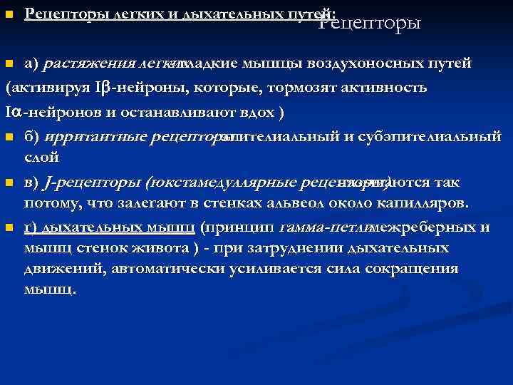 n  Рецепторы легких и дыхательных путей:    Рецепторы n а) растяжения