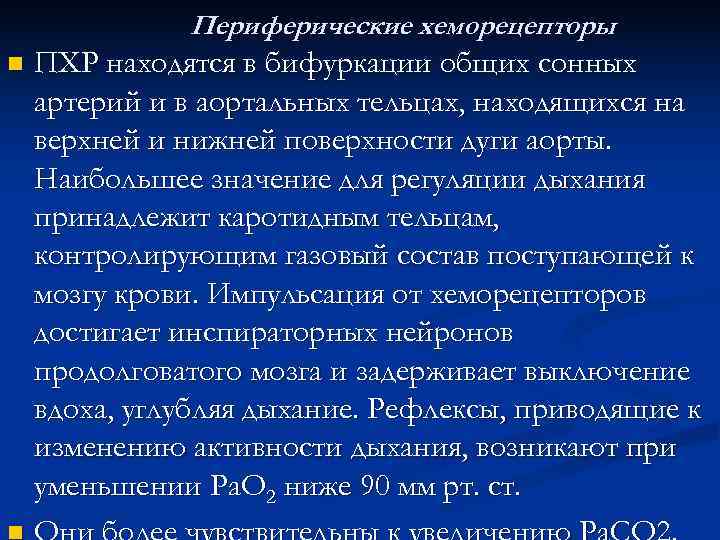    Периферические хеморецепторы n  ПХР находятся в бифуркации общих сонных артерий