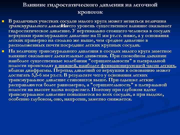    Влияние гидростатического давления на легочной      кровоток