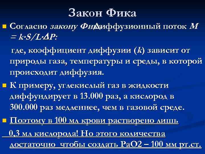    Закон Фика n  Согласно закону Фика    Диффузионный