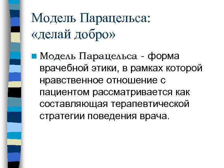 Модель Парацельса:  «делай добро» n Модель Парацельса - форма врачебной этики, в рамках