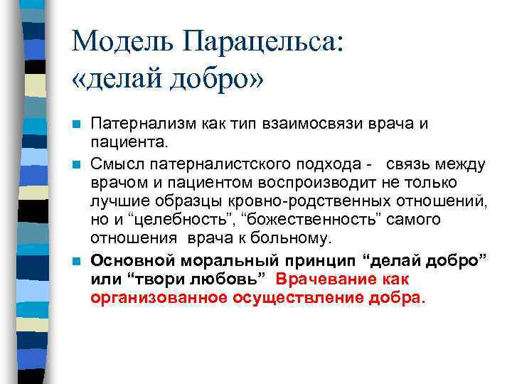 Модель Парацельса:  «делай добро» n Патернализм как тип взаимосвязи врача и  пациента.