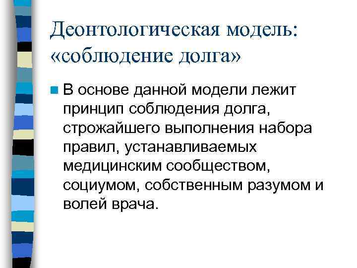 Деонтологическая модель:  «соблюдение долга» n. В основе данной модели лежит принцип соблюдения долга,