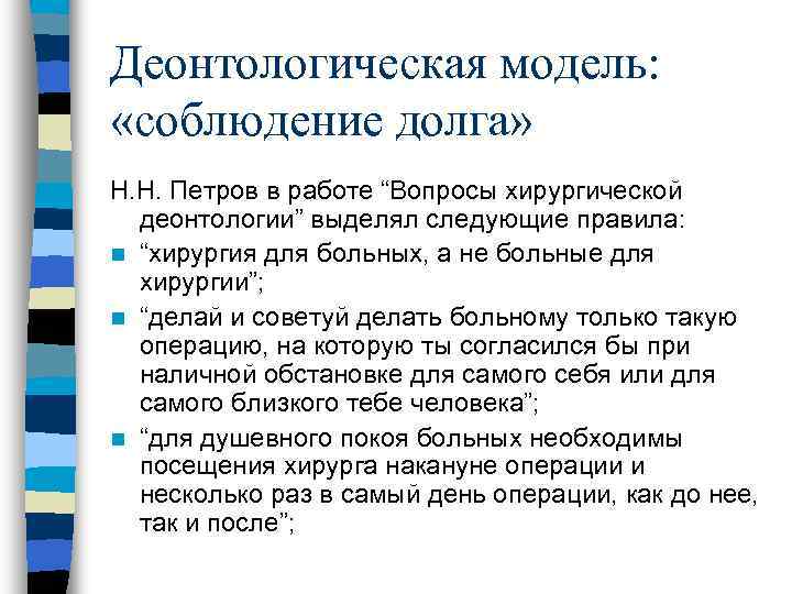 Вопросы деонтологии