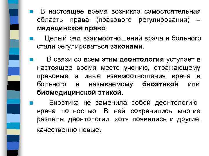 n В настоящее время возникла самостоятельная  область права (правового регулирования) –  медицинское