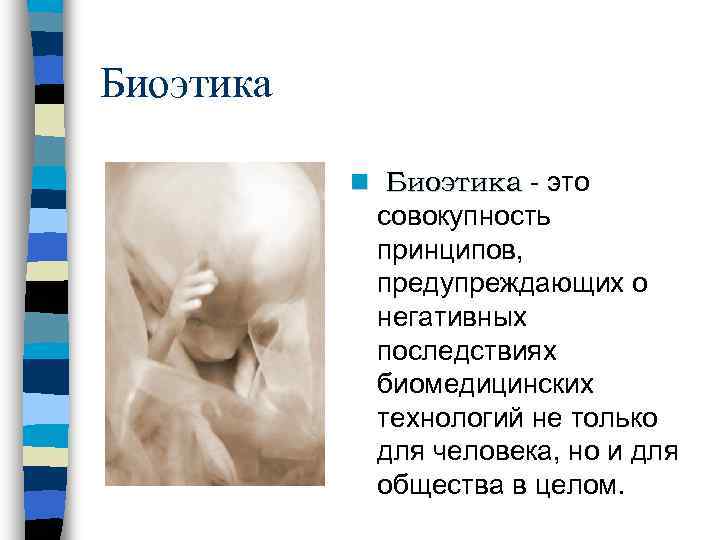 Биоэтика   n Биоэтика - это   совокупность   принципов, 