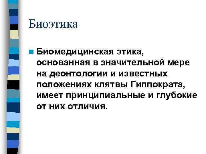 Биоэтика n Биомедицинская этика,  основанная в значительной мере на деонтологии и известных положениях