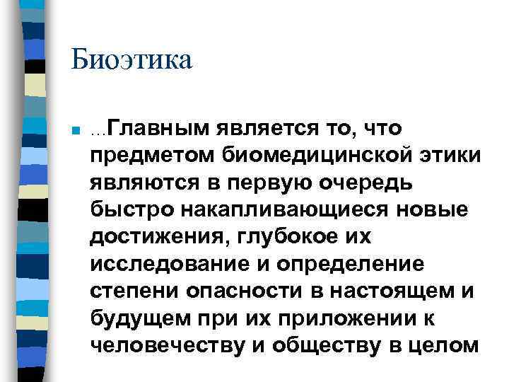 Биоэтика n  …Главным является то, что предметом биомедицинской этики являются в первую очередь