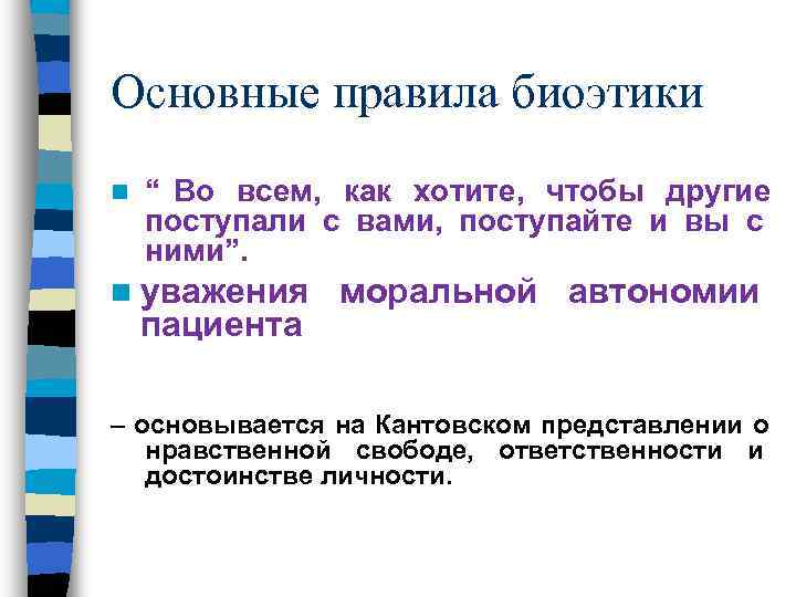 Основные правила биоэтики n  “ Во всем, как хотите, чтобы другие поступали с