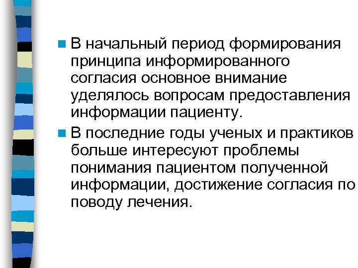 n. В начальный период формирования  принципа информированного  согласия основное внимание  уделялось