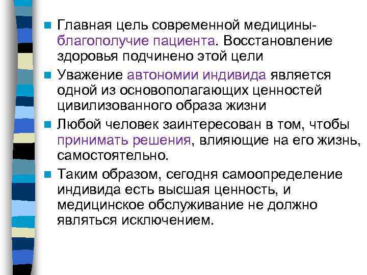 n Главная цель современной медицины-  благополучие пациента. Восстановление  здоровья подчинено этой цели