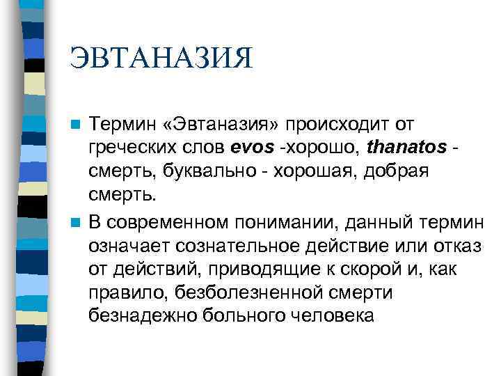 ЭВТАНАЗИЯ n Термин «Эвтаназия» происходит от  греческих слов evos -хорошо, thanatos - 