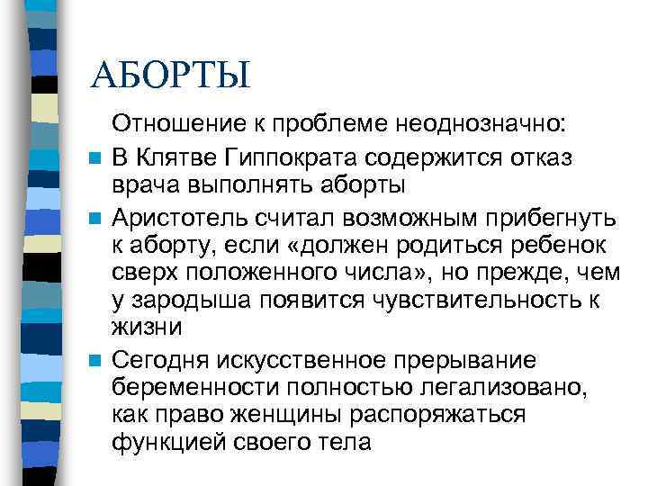 АБОРТЫ  Отношение к проблеме неоднозначно: n В Клятве Гиппократа содержится отказ  врача