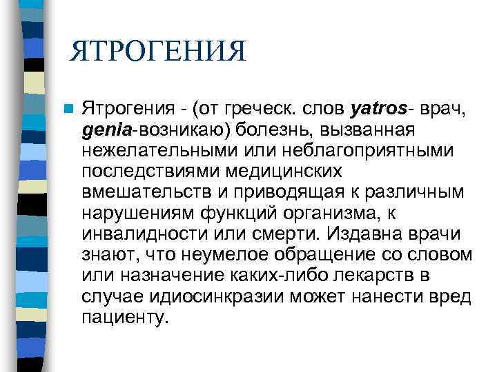 ЯТРОГЕНИЯ n  Ятрогения - (от греческ. слов yatros- врач, genia-возникаю) болезнь, вызванная нежелательными
