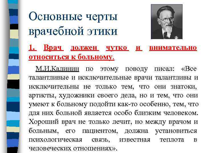 Основные черты врачебной этики 1. Врач должен чутко  и  внимательно относиться к
