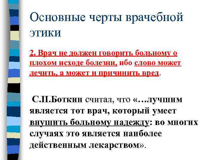 Основные черты врачебной этики 2. Врач не должен говорить больному о плохом исходе болезни,