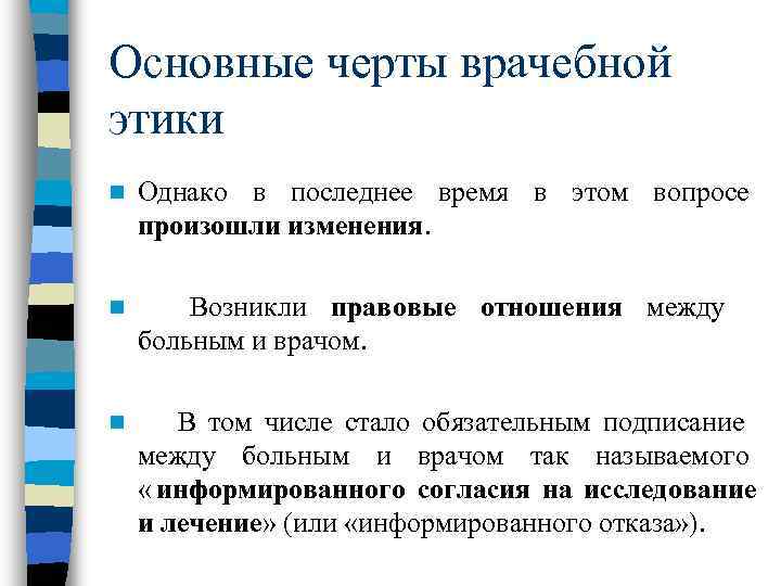 Основные черты врачебной этики n  Однако в последнее время в этом вопросе произошли