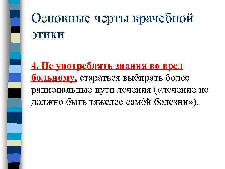 Основные черты врачебной этики 4. Не употреблять знания во вред больному, стараться выбирать более