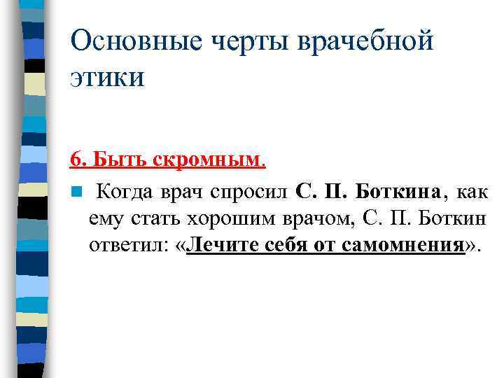 Основные черты врачебной этики 6. Быть скромным. n Когда врач спросил С. П. Боткина,