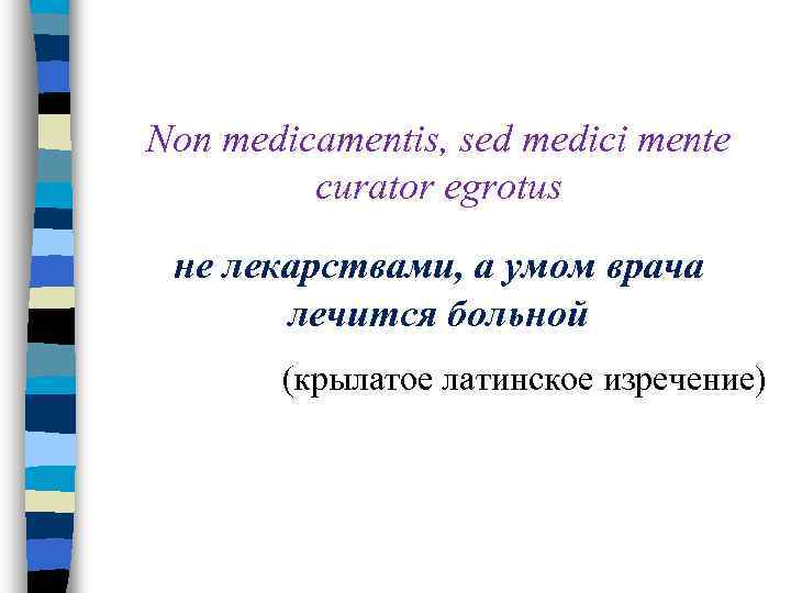 Non medicamentis, sed medici mente   curator egrotus не лекарствами, а умом врача
