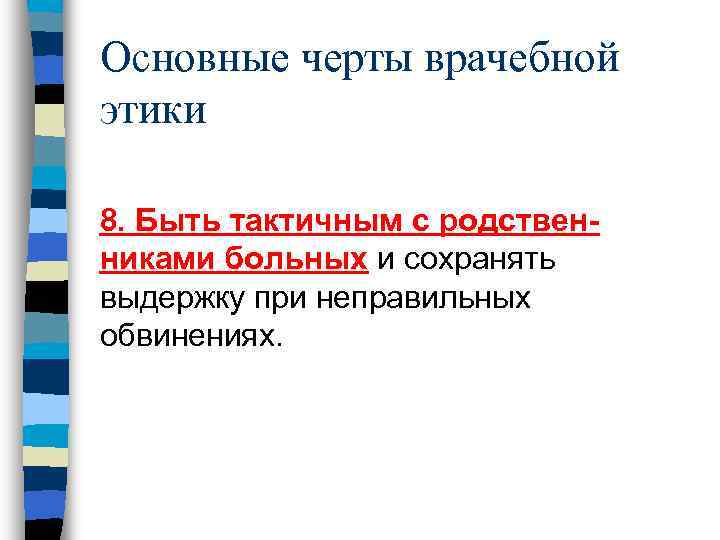 Основные черты врачебной этики 8. Быть тактичным с родствен- никами больных и сохранять выдержку