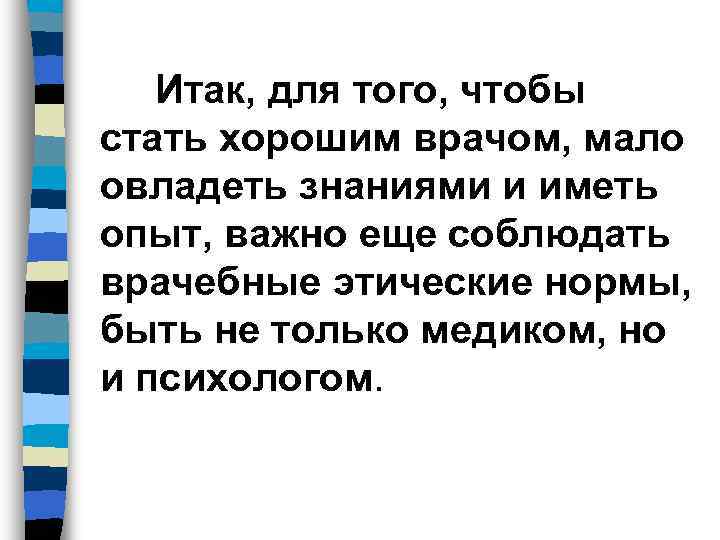   Итак, для того, чтобы стать хорошим врачом, мало овладеть знаниями и иметь