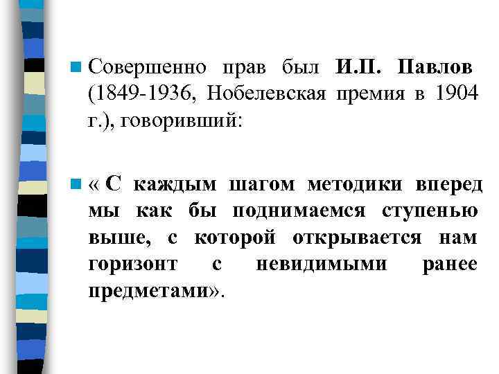 n Совершенно  прав был И. П. Павлов (1849 -1936, Нобелевская премия в 1904