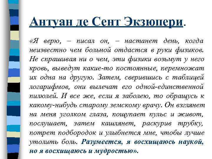 Антуан де Сент Экзюпери.  «Я верю, – писал он, – настанет день, когда