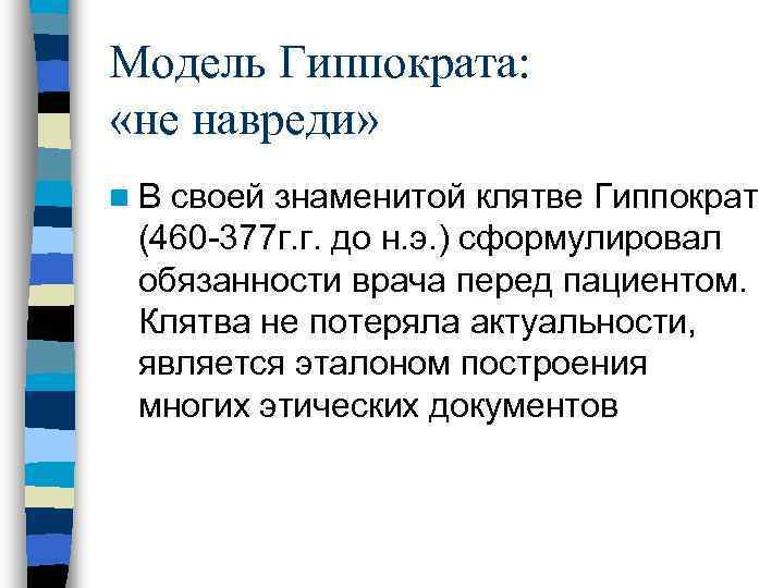 Модель Гиппократа:  «не навреди» n. В своей знаменитой клятве Гиппократ (460 -377 г.