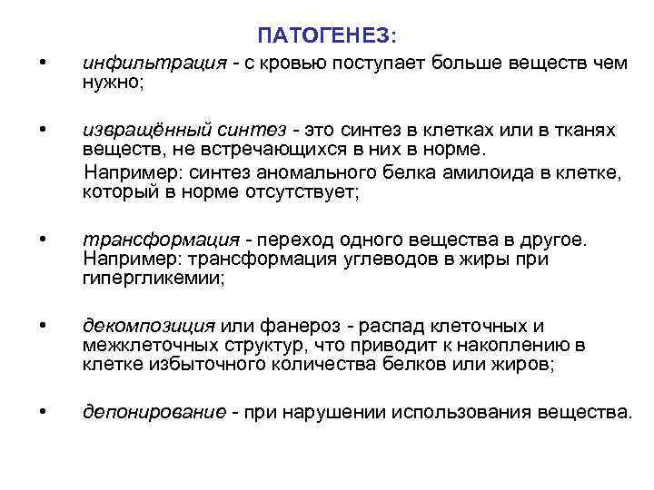     ПАТОГЕНЕЗ:  •  инфильтрация - с кровью поступает больше