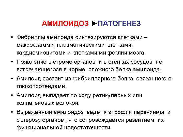    АМИЛОИДОЗ ►ПАТОГЕНЕЗ • Фибриллы амилоида синтезируются клетками –  макрофагами, плазматическими