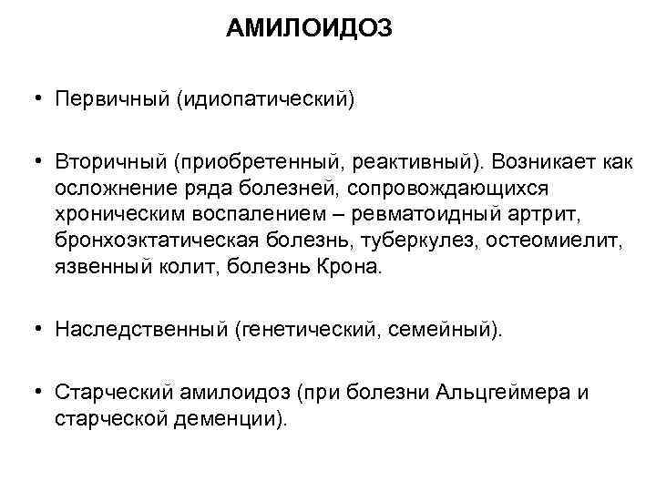    АМИЛОИДОЗ  • Первичный (идиопатический)  • Вторичный (приобретенный, реактивный). Возникает