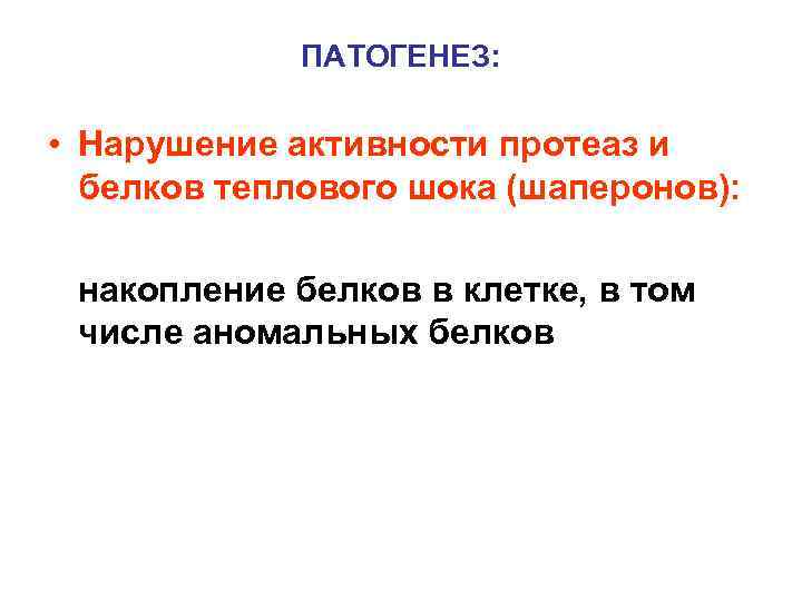    ПАТОГЕНЕЗ:  • Нарушение активности протеаз и  белков теплового шока