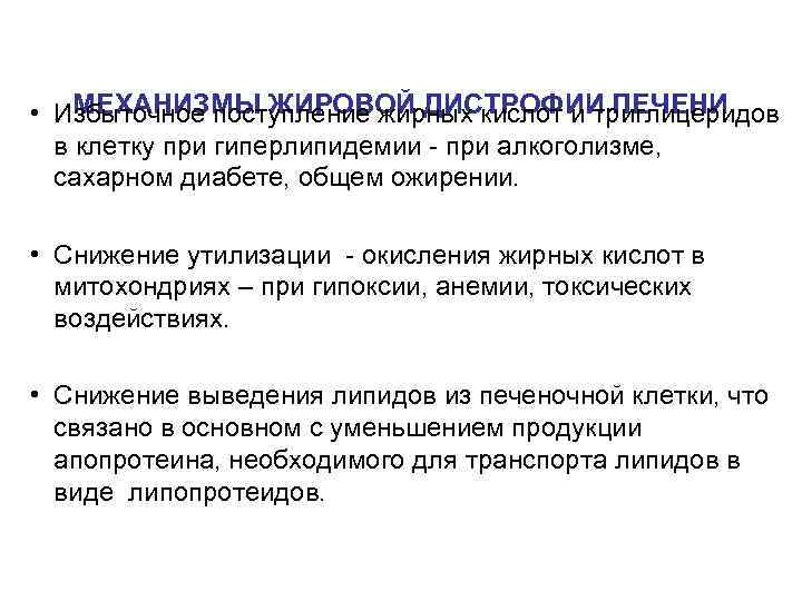   МЕХАНИЗМЫ ЖИРОВОЙ ДИСТРОФИИ ПЕЧЕНИ • Избыточное поступление жирных кислот и триглицеридов 