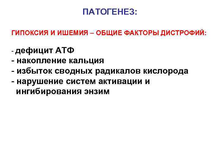     ПАТОГЕНЕЗ:  ГИПОКСИЯ И ИШЕМИЯ – ОБЩИЕ ФАКТОРЫ ДИСТРОФИЙ: 