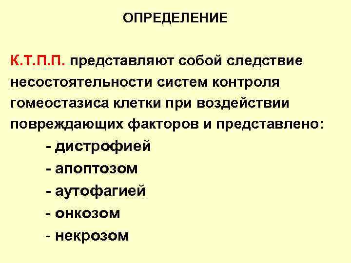    ОПРЕДЕЛЕНИЕ  К. Т. П. П. представляют собой cледствие несостоятельности систем