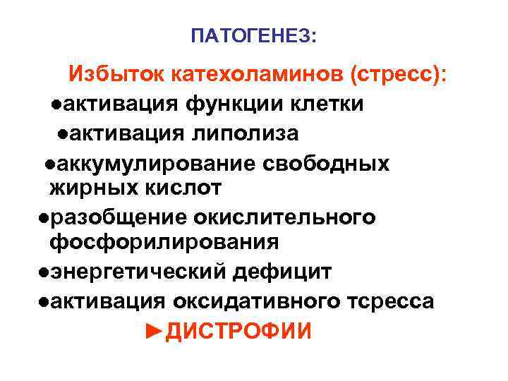   ПАТОГЕНЕЗ:  Избыток катехоламинов (стресс):  ●активация функции клетки ●активация липолиза ●aккумулирование