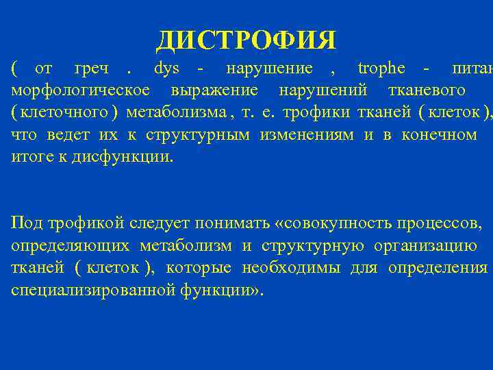    ДИСТРОФИЯ ( от греч. dys - нарушение , trophe - питан