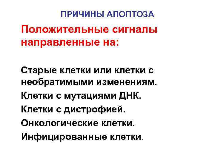   ПРИЧИНЫ АПОПТОЗА Положительные сигналы направленные на:  Старые клетки или клетки с