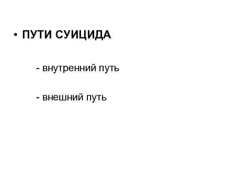 • ПУТИ СУИЦИДА - внутренний путь - внешний путь 