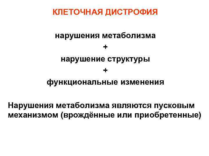    КЛЕТОЧНАЯ ДИСТРОФИЯ  нарушения метаболизма    +  нарушение