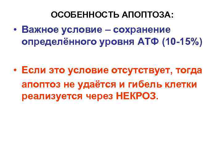   ОСОБЕННОСТЬ АПОПТОЗА:  • Важное условие – сохранение  определённого уровня АТФ