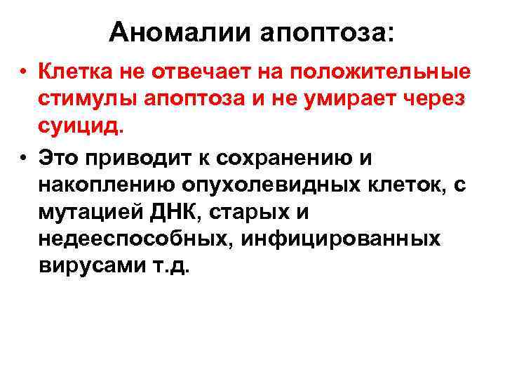   Аномалии апоптоза:  • Клетка не отвечает на положительные  стимулы апоптоза